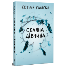 Скляна дівчина. Кетлін Ґлазґов. 978-617-8639-74-7