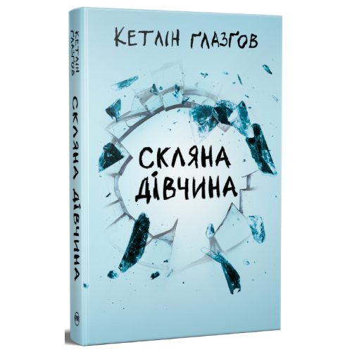 Скляна дівчина. Кетлін Ґлазґов. 978-617-8639-74-7