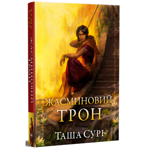 Жасминовий трон. Таша Сурі. 978-617-8512-10-1