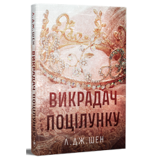 Викрадач поцілунку. Шен Л.Дж. 978-617-8603-17-5