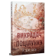 Викрадач поцілунку. Шен Л.Дж. 978-617-8603-17-5