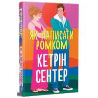 Як написати ромком. Кетрін Сентер. 978-617-8603-28-1