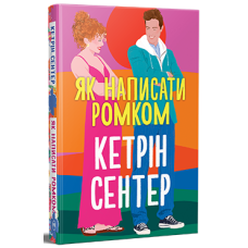Як написати ромком. Кетрін Сентер. 978-617-8603-28-1