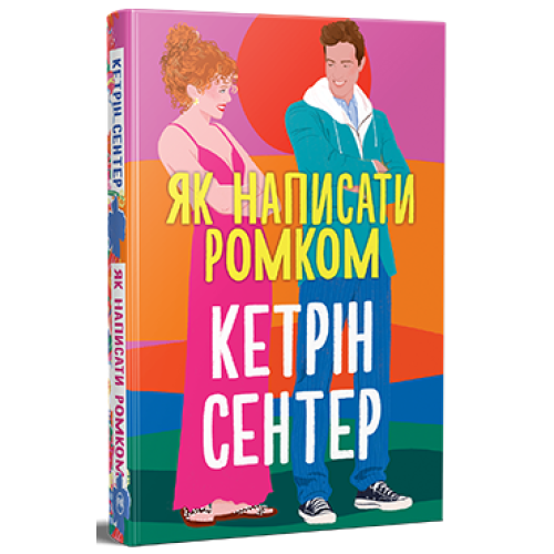 Як написати ромком. Кетрін Сентер. 978-617-8603-28-1