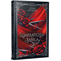Шарлатова завіса. Книга 1. Шелбі Мег'юрін. 978-617-8512-72-9