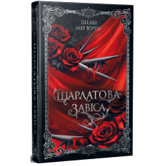 Шарлатова завіса. Книга 1. Шелбі Мег'юрін. 978-617-8512-72-9