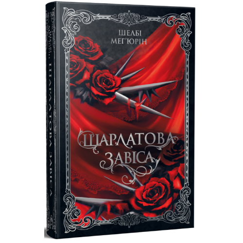 Шарлатова завіса. Книга 1. Шелбі Мег'юрін. 978-617-8512-72-9