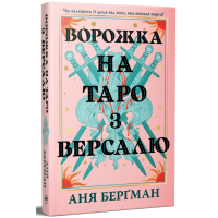 Ворожка на таро з Версалю. Аня Берґман. 978-617-8603-11-3