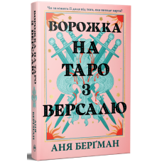Ворожка на таро з Версалю. Аня Берґман. 978-617-8603-11-3
