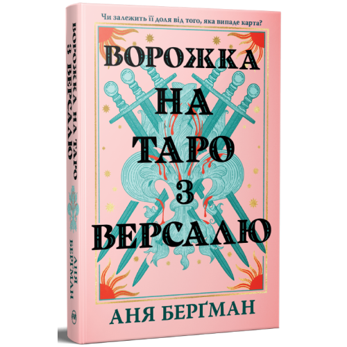 Ворожка на таро з Версалю. Аня Берґман. 978-617-8603-11-3