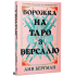Ворожка на таро з Версалю. Аня Берґман. 978-617-8603-11-3