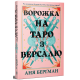 Ворожка на таро з Версалю. Аня Берґман. 978-617-8603-11-3