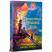Провісниця дрібних доль. Джулі Леонґ. 978-617-8639-52-5
