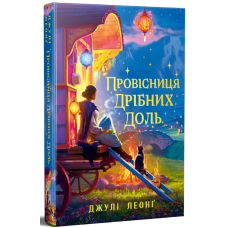 Провісниця дрібних доль. Джулі Леонґ. 978-617-8639-52-5