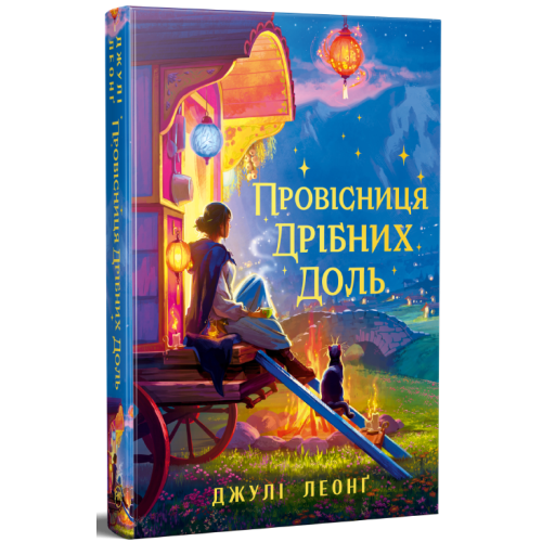 Провісниця дрібних доль. Джулі Леонґ. 978-617-8639-52-5