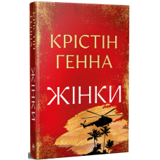 Жінки. Крістін Генна. 978-617-8603-12-0