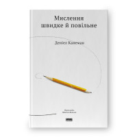 Мислення швидке й повільне. Деніел Канеман. 978-617-7279-18-0