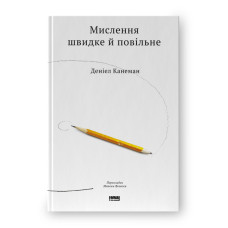 Мислення швидке й повільне. Деніел Канеман. 978-617-7279-18-0