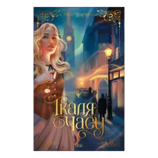 Ткаля часу. Том 2. Нелл Пфайффер. 9786178501273