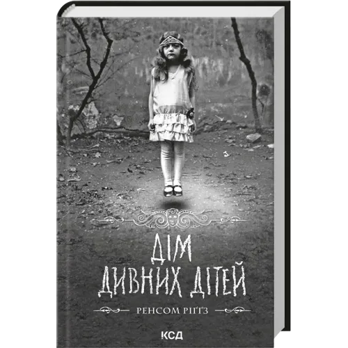 Дім дивних дітей. Книга 1. Ренсом Ріґґз. 978-617-15-2106-3