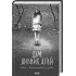 Дім дивних дітей. Книга 1. Ренсом Ріґґз. 978-617-15-2106-3 Дім дивних дітей. Книга 1. Ренсом Ріґґз. 978-617-15-2106-3