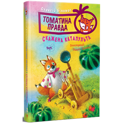 Томатина правда. Скажена катапульта. Олексій Білоног. 978-617-8280-73-4