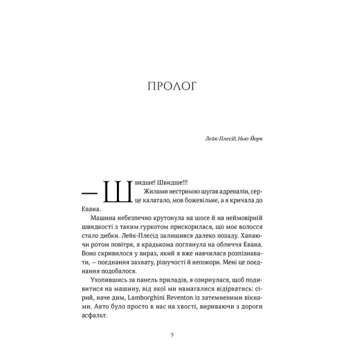 Обман ночі. Книга 2. Невірність. Еліза С. Аморе. 978-617-8501-28-0