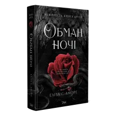 Обман ночі. Книга 2. Невірність. Еліза С. Аморе. 978-617-8501-28-0