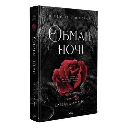 Обман ночі. Книга 2. Невірність. Еліза С. Аморе. 978-617-8501-28-0