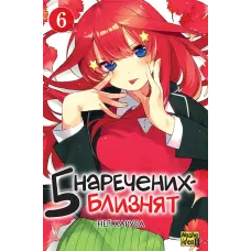 П'ять наречених близнят. Том 5. Негі Харуба. 9786178636449