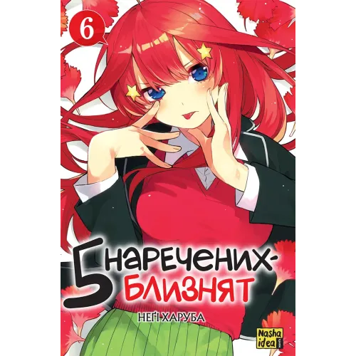 П'ять наречених близнят. Том 5. Негі Харуба. 9786178636449