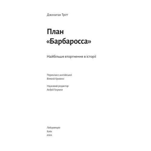 План “Барбаросса”. Найбільше вторгнення в історії. Джонатан Тріґґ. 978-617-8401-59-7