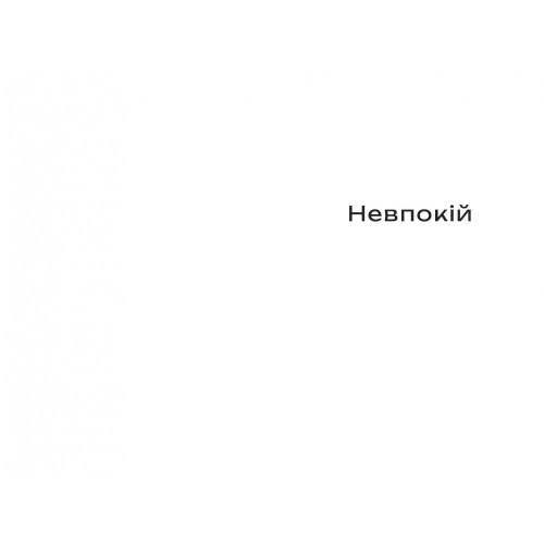 Трилогія. Юн Фоссе. 978-617-8566-06-7