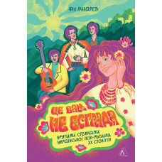 Це вам не естрада. Крутими стежками української поп-музики XX століття. Філ Пухарєв. 9786178367923