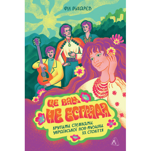 Це вам не естрада. Крутими стежками української поп-музики...