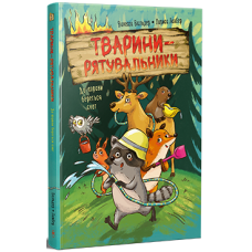 Тварини-рятувальники. До справи береться єнот. Книга 1. Ванесса Вальдер. 978-617-8639-79-2