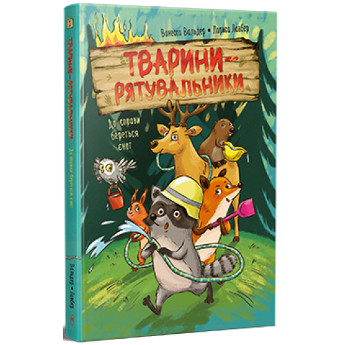 Тварини-рятувальники. До справи береться єнот. Книга 1. Ванесса Вальдер. 978-617-8639-79-2