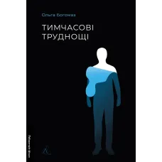 Тимчасові труднощі. Збірка оповідань. Ольга Богомаз. 9786178620899