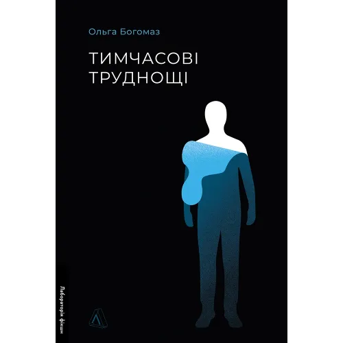 Тимчасові труднощі. Збірка оповідань. Ольга Богомаз. 9786178620899
