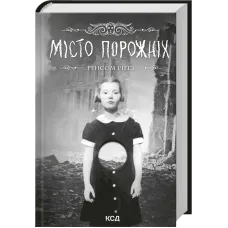 Місто порожніх. Книга 2. Ренсом Ріґґз. 978-617-15-2107-0