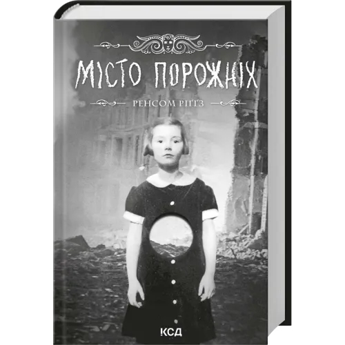 Місто порожніх. Книга 2. Ренсом Ріґґз. 978-617-15-2107-0