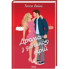 Драма з дівчиною мрій. Книга 3. Тесса Бейлі. 978-617-15-2014-1