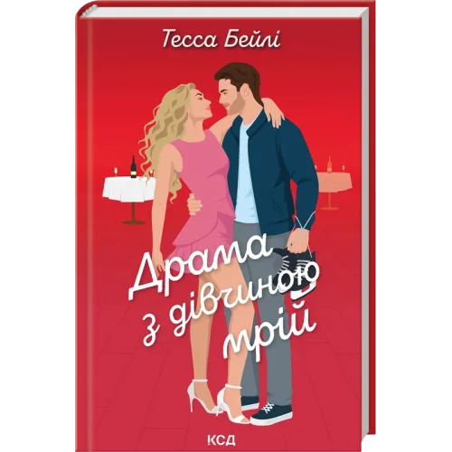 Драма з дівчиною мрій. Книга 3. Тесса Бейлі. 978-617-15-2014-1