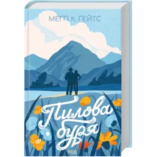 Пилова буря. Книга 1. Меґґі Ґейтс. 978-617-15-2017-2
