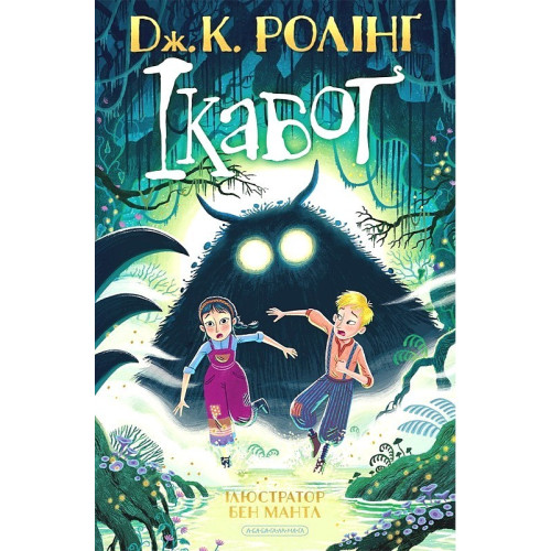 Ікабоґ. Джоан Ролінґ. 978-617-585-405-1