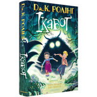 Ікабоґ. Джоан Ролінґ. 978-617-585-405-1