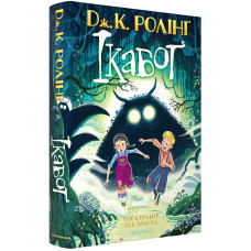 Ікабоґ. Джоан Ролінґ. 978-617-585-405-1