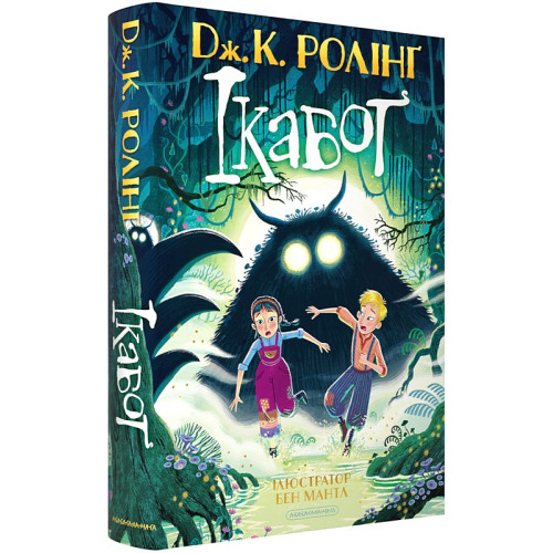 Ікабоґ. Джоан Ролінґ. 978-617-585-405-1