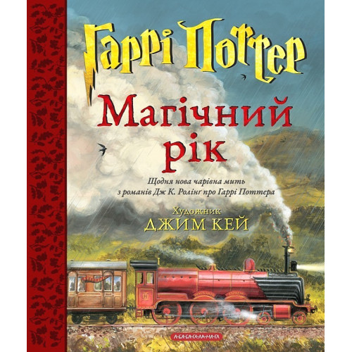 Гаррі Поттер: Магічний рік. Велике ілюстроване видання. Джоан Ролінґ. 978-617-585-407-5