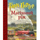 Гаррі Поттер: Магічний рік. Велике ілюстроване видання. Джоан Ролінґ. 978-617-585-407-5